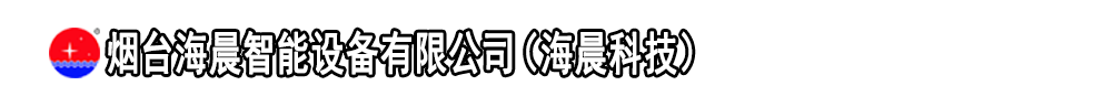煙臺海晨智能設備有限公司